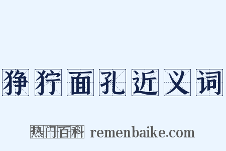 狰狞面孔近义词是什么意思的图片